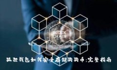狐狸钱包如何安全存储狗狗币：完整指