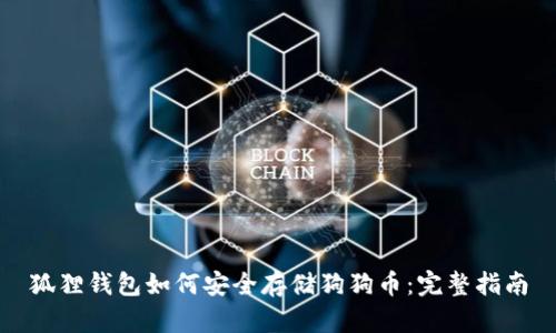 狐狸钱包如何安全存储狗狗币:完整指南