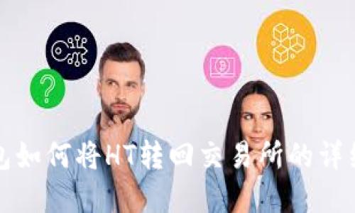 tp钱包如何将HT转回交易所的详细指南