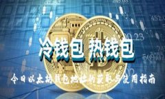 今日以太坊钱包地址的获取与使用指南