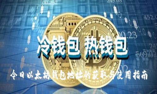 今日以太坊钱包地址的获取与使用指南