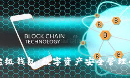 比特币超级钱包:数字资产安全管理的新选择