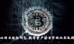 比特币超级钱包：数字资产安全管理的