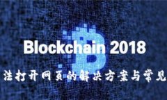 TP钱包无法打开网页的解决方案与常见