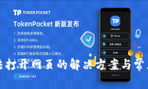 TP钱包无法打开网页的解决方案与常见问题分析