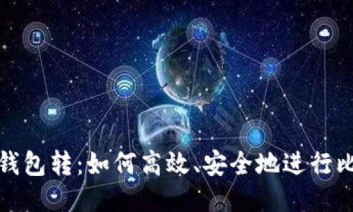 比特币同钱包转:如何高效、安全地进行比特币转账