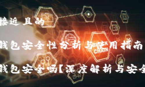 思考一个接近且的
tp钱包冷钱包安全性分析与使用指南
tp钱包冷钱包安全吗?深度解析与安全使用指南