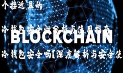 思考一个接近且的tp钱包冷钱包安全性