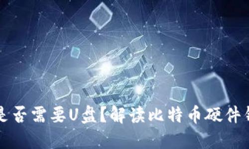 比特币钱包是否需要U盘？解读比特币硬件钱包的优缺点