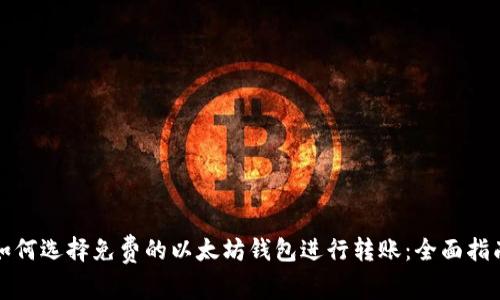 如何选择免费的以太坊钱包进行转账:全面指南