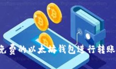 如何选择免费的以太坊钱包进行转账：