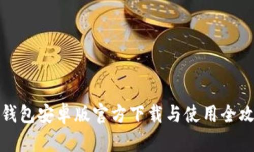 TP钱包安卓版官方下载与使用全攻略