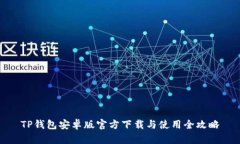 TP钱包安卓版官方下载与使用全攻略