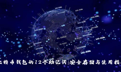 比特币钱包的12个助记词:安全存储与使用指南