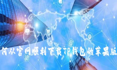 如何从官网顺利下载TP钱包的苹果版本