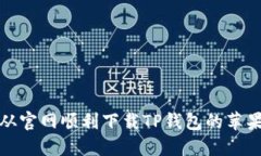 如何从官网顺利下载TP钱包的苹果版本