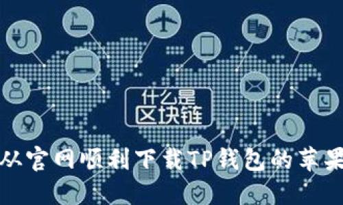如何从官网顺利下载TP钱包的苹果版本
