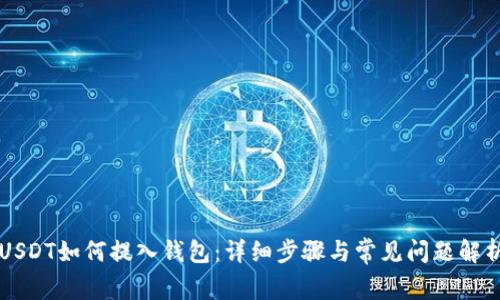 USDT如何提入钱包:详细步骤与常见问题解析