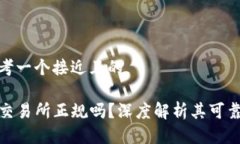 思考一个接近且的TP交易所正规吗？深