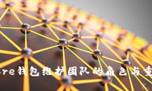 比特币Core钱包维护团队的角色与重要性解析