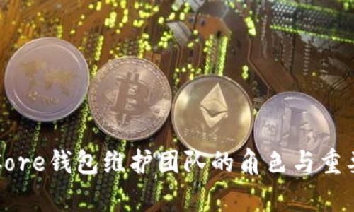 比特币Core钱包维护团队的角色与重要性解析