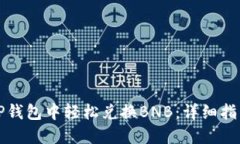 如何在TP钱包中轻松兑换BNB：详细指南