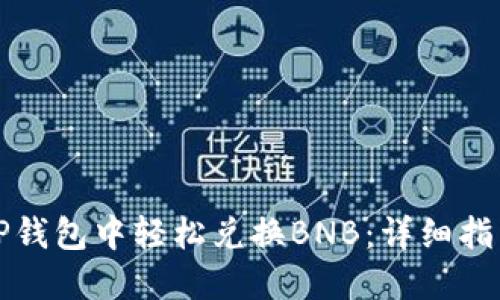 如何在TP钱包中轻松兑换BNB:详细指南与技巧