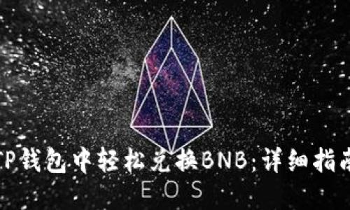 如何在TP钱包中轻松兑换BNB:详细指南与技巧