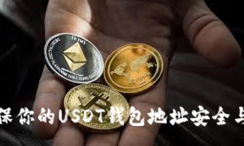 :
如何确保你的USDT钱包地址安全与唯一性