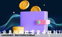   如何将交易所的数字货币提到TP钱包
