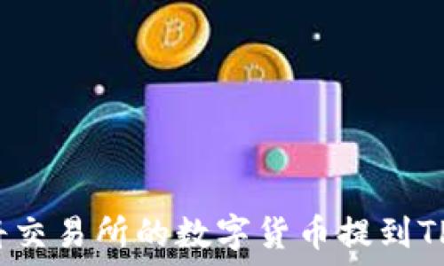   
如何将交易所的数字货币提到TP钱包？