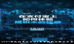 USDT钱包封号怎么办？全面解析及解决