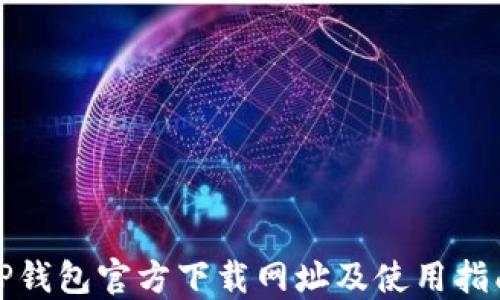 TP钱包官方下载网址及使用指南