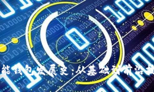 以太坊智能钱包发展史:从基础到前沿技术的演变