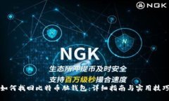 如何找回比特币脑钱包：详细指南与实