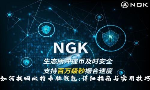 如何找回比特币脑钱包：详细指南与实用技巧