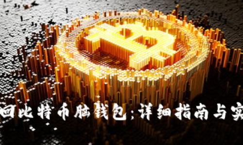 如何找回比特币脑钱包：详细指南与实用技巧