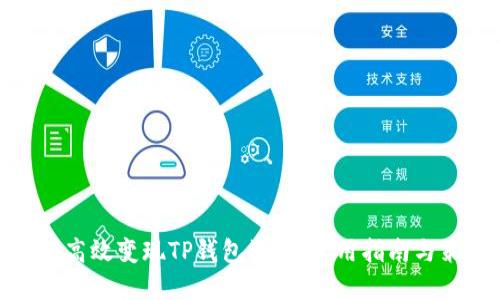 如何高效变现TP钱包资产:实用指南与策略