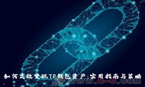 如何高效变现TP钱包资产:实用指南与策略