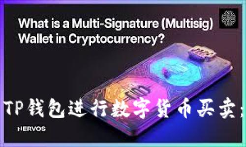 如何使用TP钱包进行数字货币买卖：详尽教程