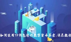 如何使用TP钱包进行数字货币买卖：详