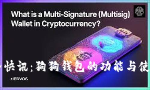 币世界快讯：狗狗钱包的功能与使用指南
