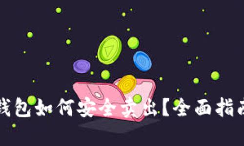 狗狗币钱包如何安全卖出?全面指南与技巧