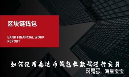 如何使用泰达币钱包收款码进行交易