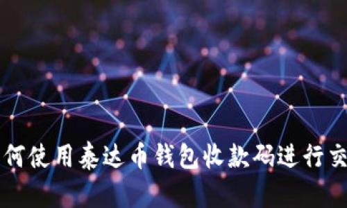 如何使用泰达币钱包收款码进行交易