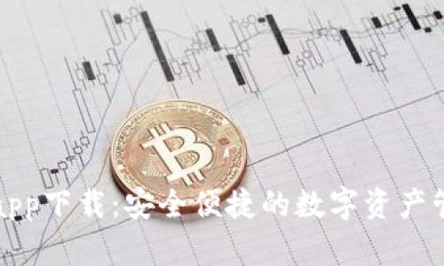 TP钱包app下载:安全便捷的数字资产管理工具