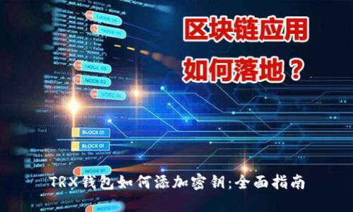 TRX钱包如何添加密钥:全面指南