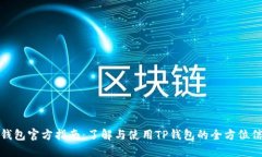 TP钱包官方指南：了解与使用TP钱包的