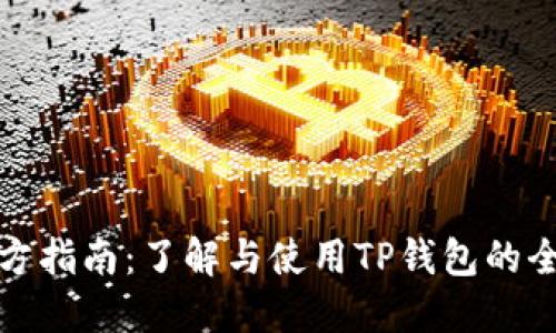 TP钱包官方指南:了解与使用TP钱包的全方位信息