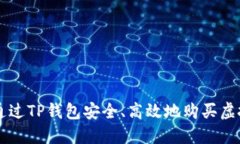 如何通过TP钱包安全、高效地购买虚拟
